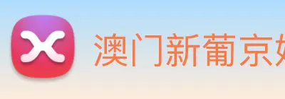 澳门新葡京娱乐 logo